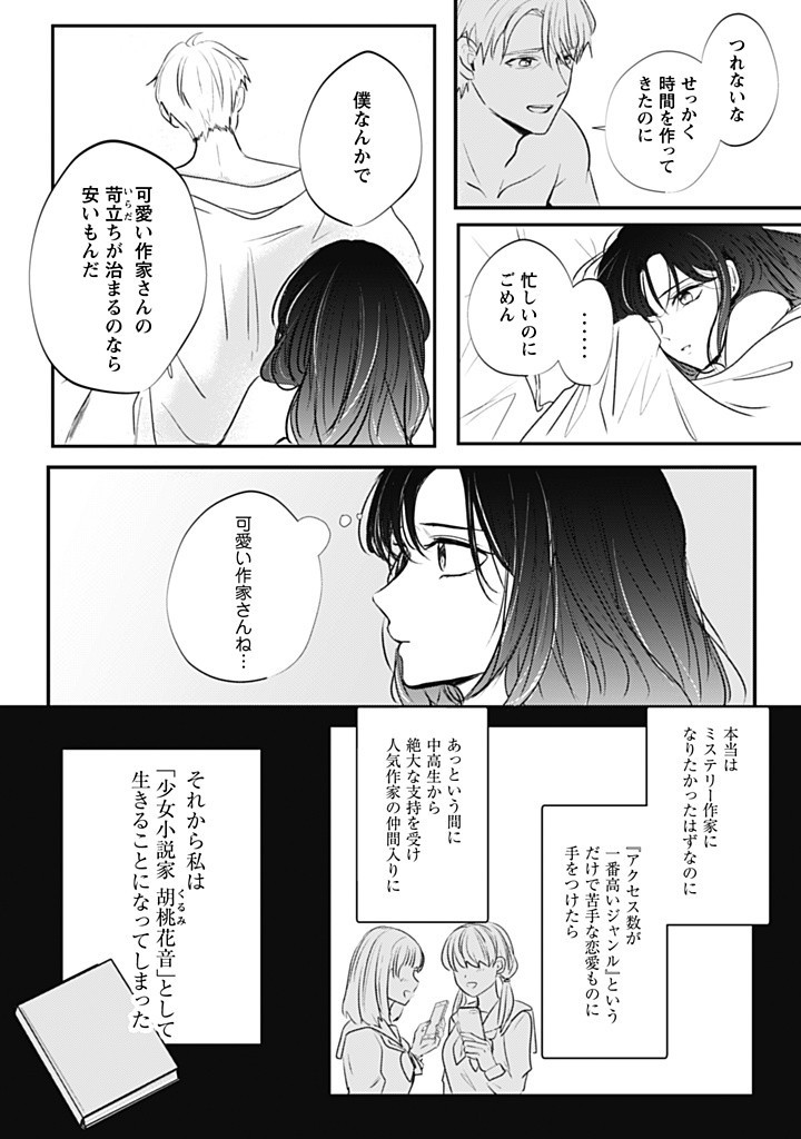 Mi wa Deichuu no Renge – Koi ni Ochita Shousetsuka wa, Fude wo Otoru - Chapter 1.1 - Page 2